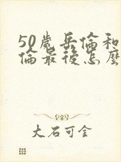 50岁岳伦和岳伦最后怎么了