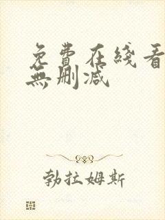 免费在线看韩漫无删减