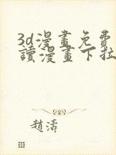 3d漫画免费阅读漫画下拉式飒漫封面