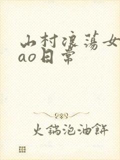 山村浪荡女挨cao日常