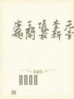 康玉仪李元珩笔趣阁最新章节更新