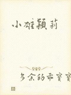 小雄颖莉
