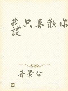 我只喜欢你的人设