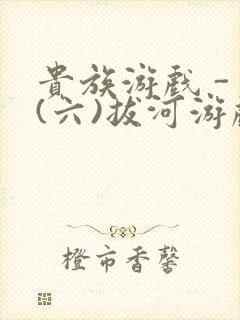 贵族游戏 - (六)拔河游戏封面