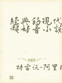 经典的现代言情超好看小说