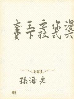 本王要你漫画免费下拉式六漫画酷封面