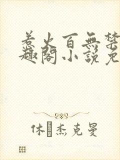 惹火百无禁忌笔趣阁小说免费阅读