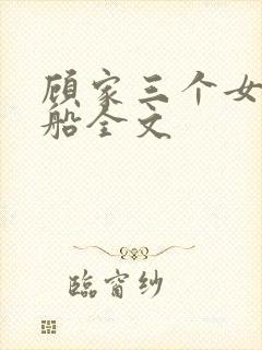 顾家三个女儿小船全文封面