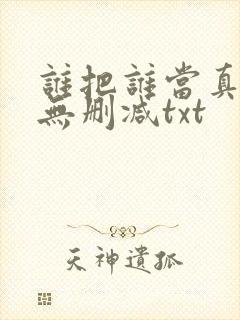 谁把谁当真全文无删减txt
