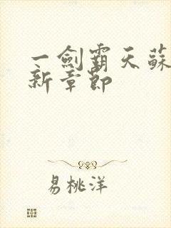 一剑霸天苏信最新章节