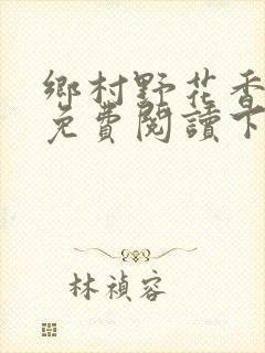 乡村野花香小说免费阅读下载