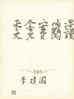 禾念安傅璟忱全文免费阅读笔趣阁