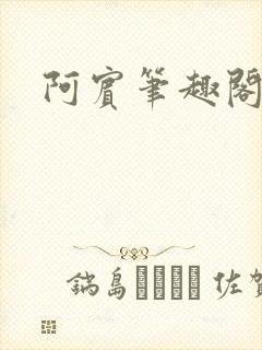 阿宾笔趣阁