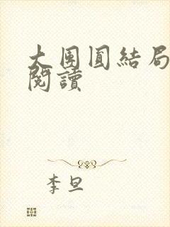 大团圆结局全文阅读