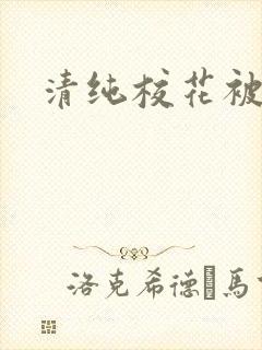 清纯校花被日常封面