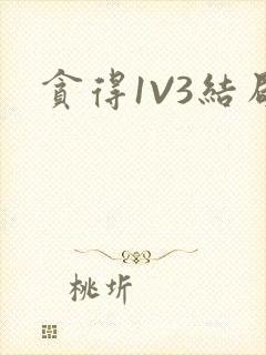 贪得1V3结局