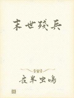 末世残兵