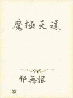 魔极天道