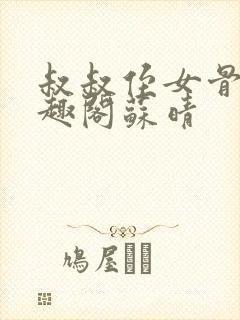 叔叔侄女骨科笔趣阁苏晴