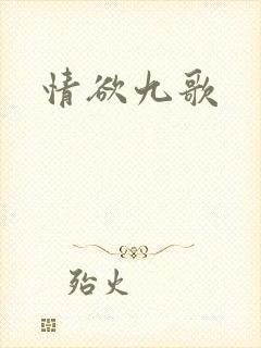 情欲九歌