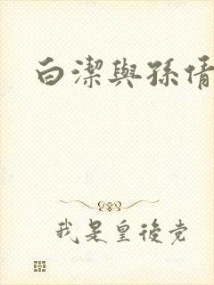 白洁与孙倩封面