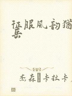 征服风韵犹存的岳