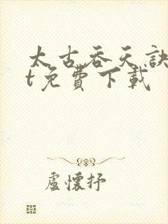 太古吞天诀txt免费下载