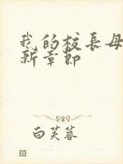 我的校长母亲最新章节