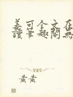 姜可全文在线阅读笔趣阁无弹窗