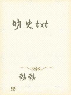 明史txt
