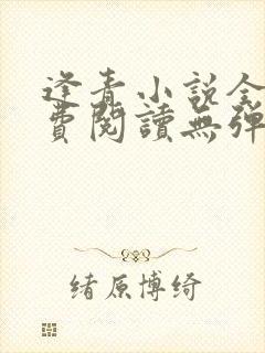 逢青小说全文免费阅读无弹窗