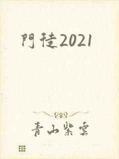 门徒2021