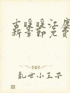 古暖暖江尘御最新章节免费封面