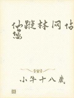 仙踪林网站欢迎您