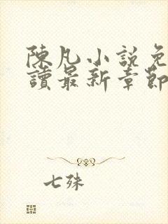 陈凡小说免费阅读最新章节无弹窗