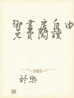 御书房自由小说免费阅读