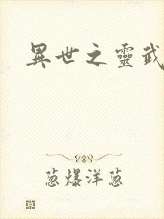 异世之灵武天下