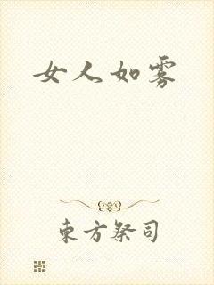 女人如雾