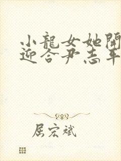 小龙女她开始慢迎合尹志平