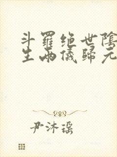 斗罗绝世阴阳双生两仪归元免费阅读