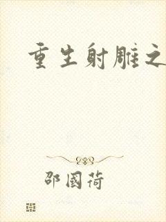 重生射雕之郭靖封面