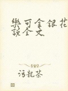 乐可金银花露小说全文