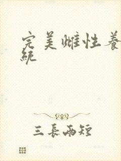 完美雌性养成系统