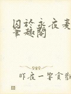 囚于永夜麦香鸡笔趣阁