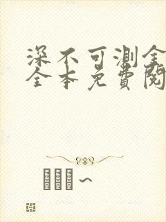 深不可测金银花全本免费阅读