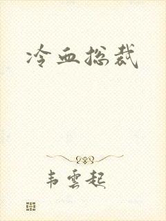 冷血总裁封面