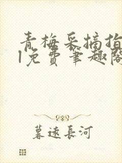 青梅采摘指南gl免费笔趣阁