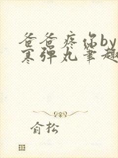 爸爸疼你by心寒弹丸笔趣阁