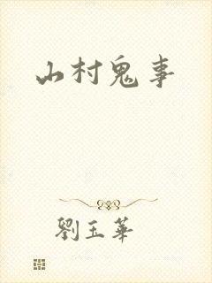 山村鬼事