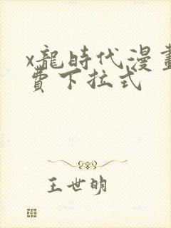 x龙时代漫画免费下拉式